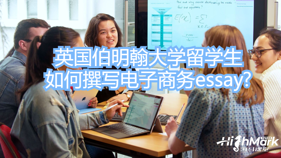 英國伯明翰大學(xué)留學(xué)生如何撰寫電子商務(wù)essay?