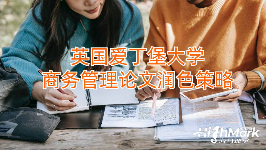 英國愛丁堡大學(xué)商務(wù)管理論文潤色策略