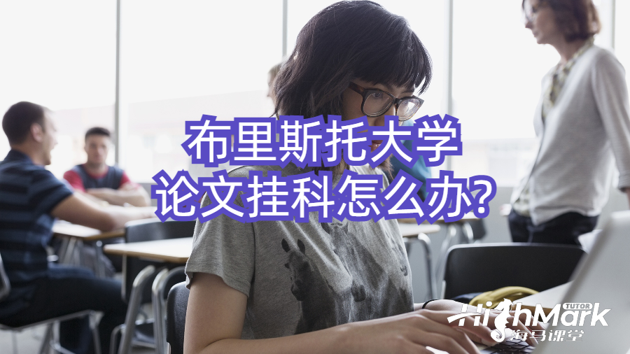 布里斯托大學(xué)論文掛科怎么辦?