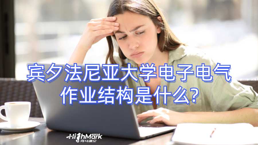 賓夕法尼亞大學(xué)電子電氣作業(yè)結(jié)構(gòu)是什么?