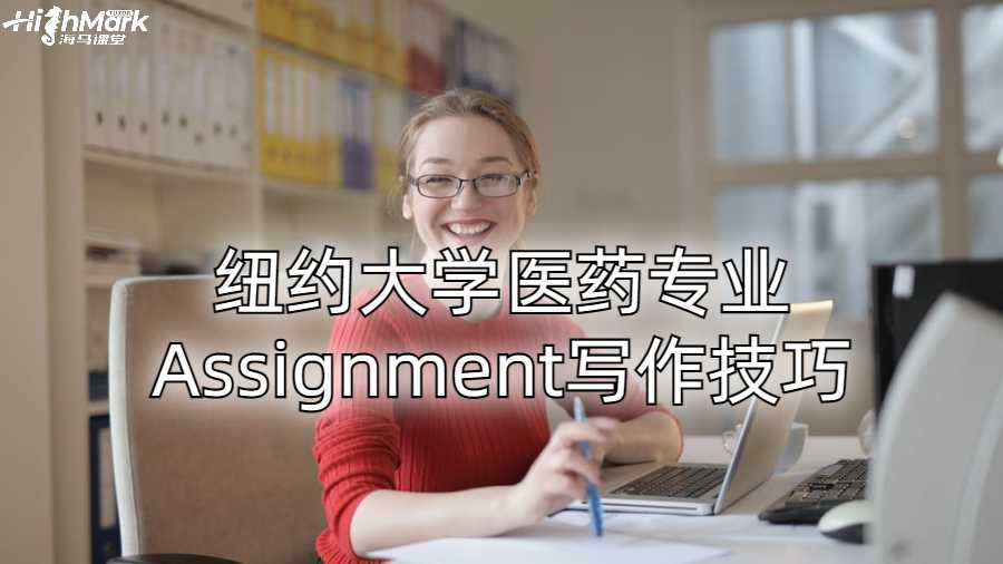 紐約大學醫(yī)藥專業(yè)Assignment寫作技巧
