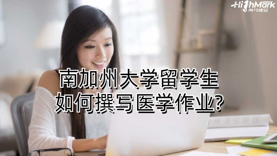 南加州大學留學生如何撰寫醫(yī)學作業(yè)?