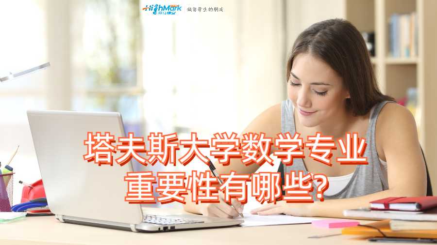 塔夫斯大學(xué)數(shù)學(xué)專業(yè)重要性有哪些?