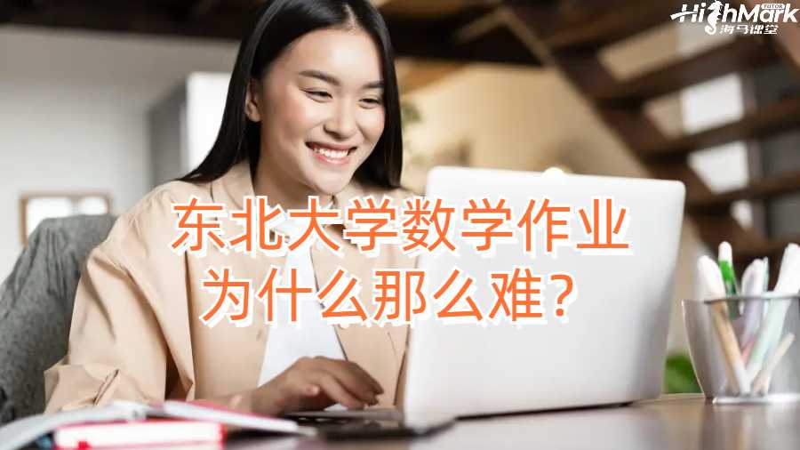東北大學(xué)數(shù)學(xué)作業(yè)為什么那么難？