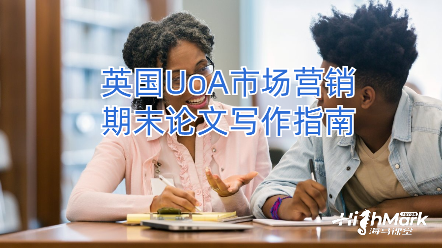 英國UoA市場營銷期末論文寫作指南