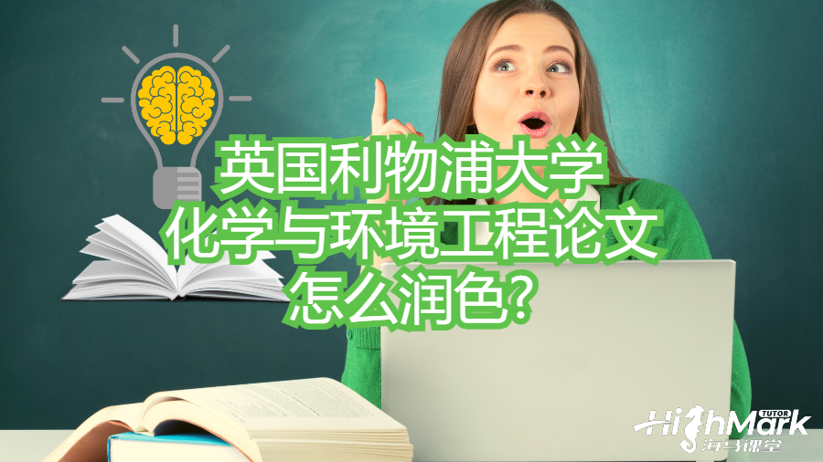 英國利物浦大學(xué)化學(xué)與環(huán)境工程論文怎么潤色?