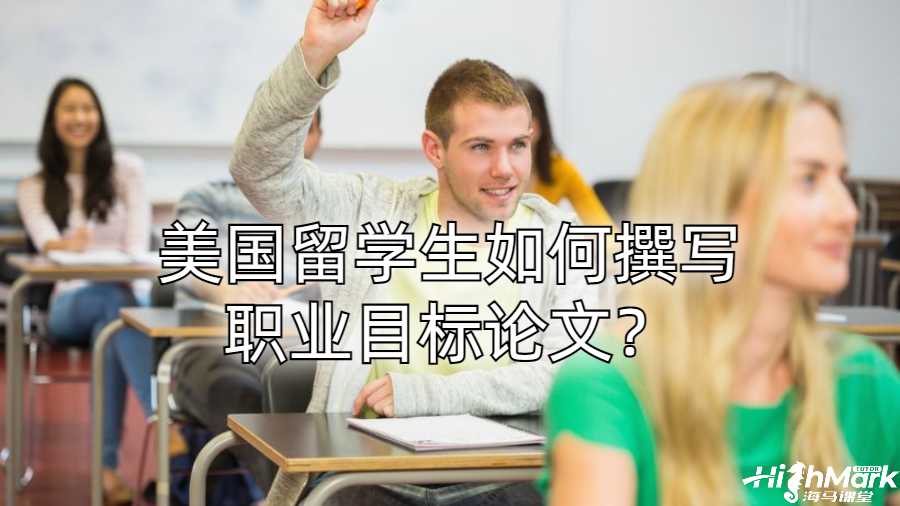 美國(guó)留學(xué)生如何撰寫職業(yè)目標(biāo)論文？
