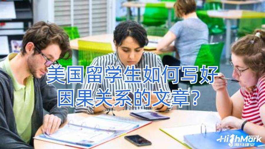 美國(guó)留學(xué)生如何寫好因果關(guān)系的文章？