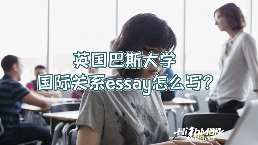 英國巴斯大學(xué)國際關(guān)系essay怎么寫?