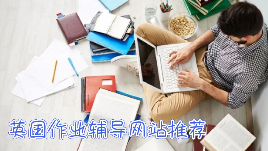 英國作業(yè)輔導網站推薦