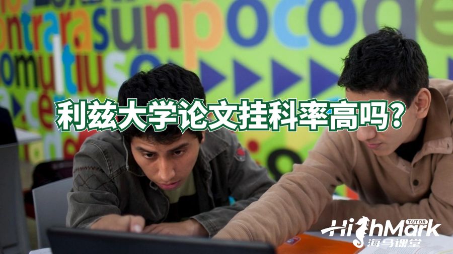 利茲大學(xué)論文掛科率高嗎?