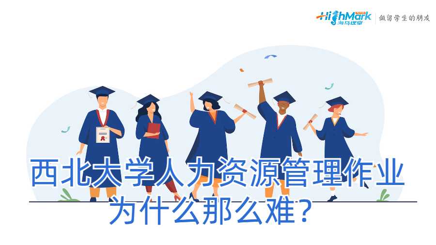 西北大學(xué)人力資源管理作業(yè)為什么那么難？