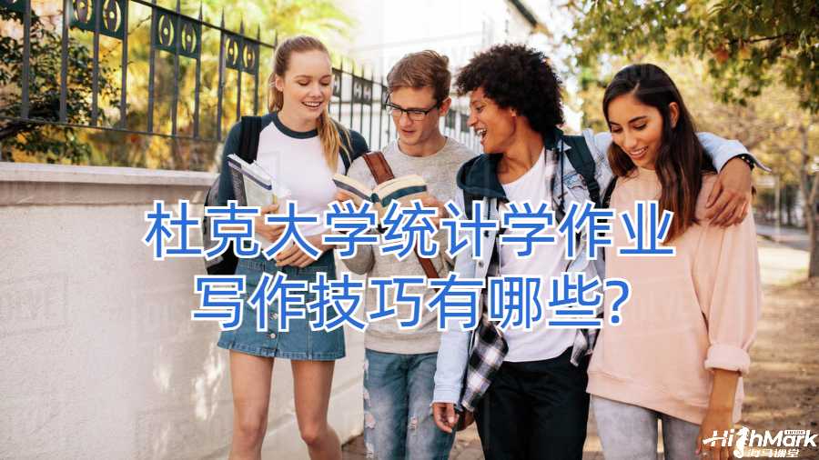 杜克大學(xué)統(tǒng)計學(xué)作業(yè)寫作技巧有哪些?