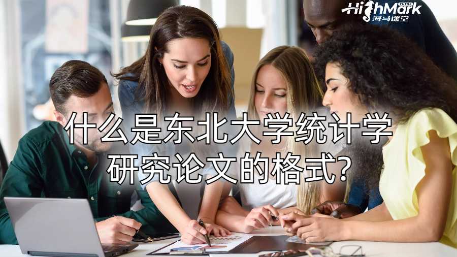 什么是東北大學統(tǒng)計學研究論文的格式?