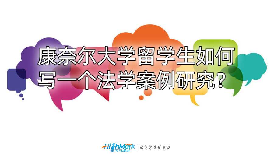 康奈爾大學(xué)留學(xué)生如何開(kāi)始寫(xiě)一個(gè)法學(xué)案例研究？