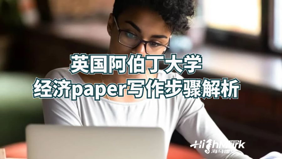 英國(guó)阿伯丁大學(xué)經(jīng)濟(jì)paper寫作步驟解析