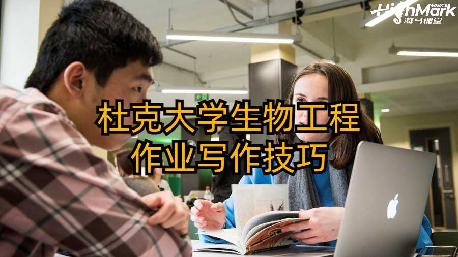 杜克大學(xué)生物工程作業(yè)寫作技巧