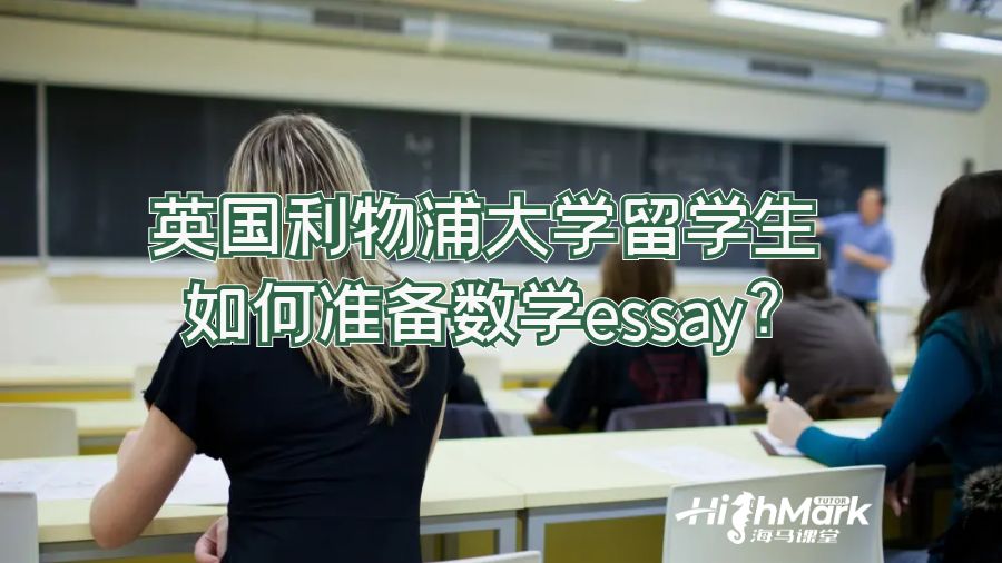 英國利物浦大學(xué)留學(xué)生如何準備數(shù)學(xué)essay?
