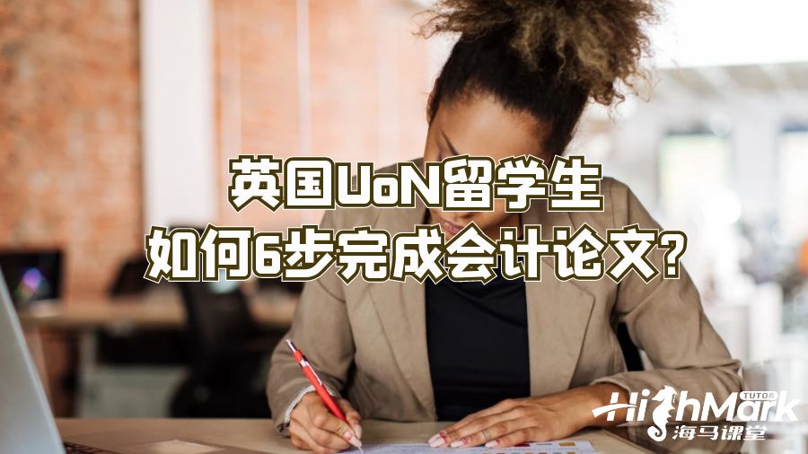 英國UoN留學(xué)生如何6步完成會計論文?