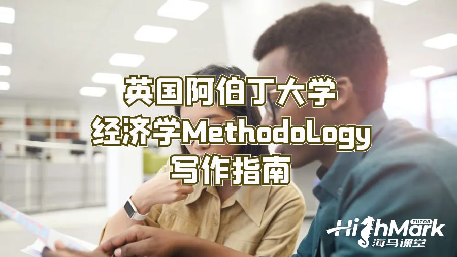 英國阿伯丁大學經(jīng)濟學Methodology寫作指南