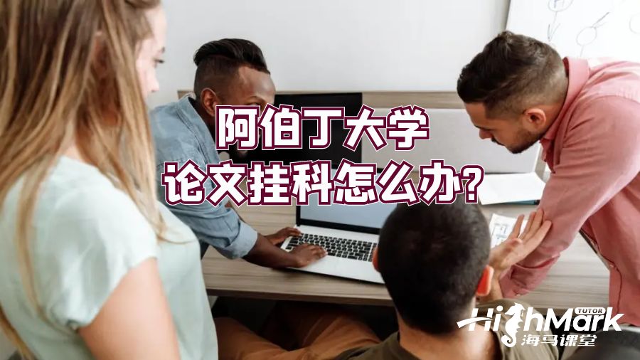 阿伯丁大學(xué)論文掛科怎么辦?
