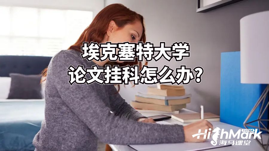 埃克塞特大學(xué)論文掛科怎么辦?