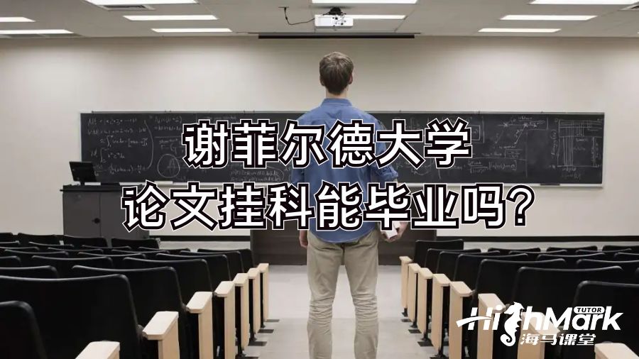謝菲爾德大學論文掛科能畢業(yè)嗎?