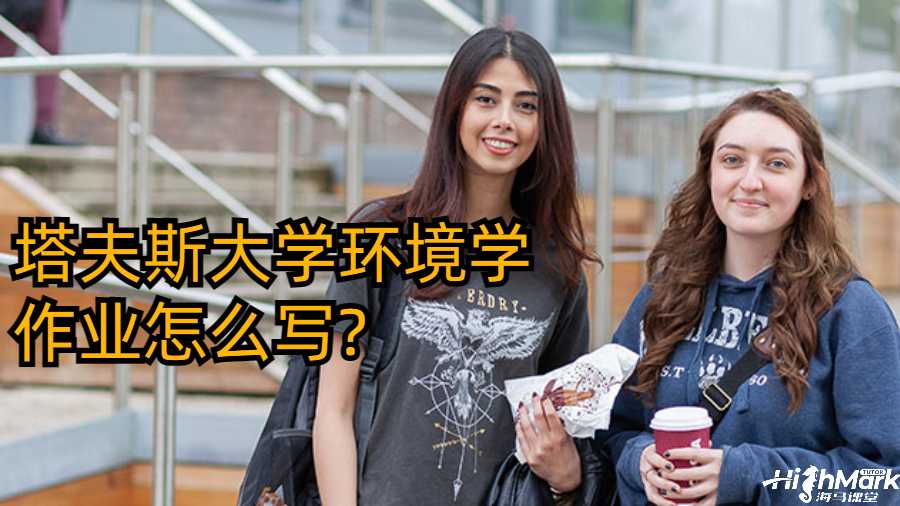 塔夫斯大學(xué)環(huán)境學(xué)作業(yè)怎么寫?