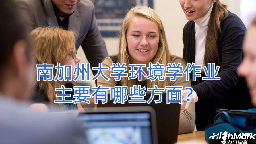 南加州大學(xué)環(huán)境學(xué)作業(yè)主要有哪些方面？