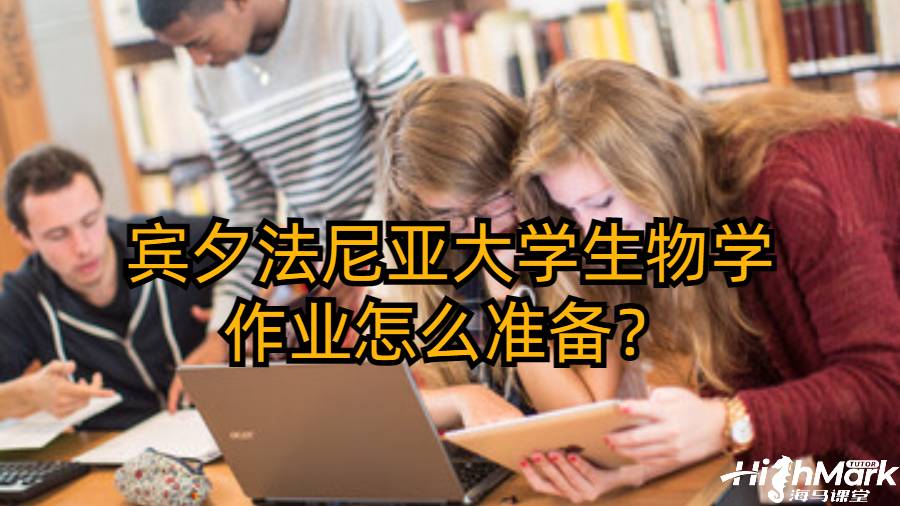 賓夕法尼亞大學(xué)生物學(xué)作業(yè)怎么準(zhǔn)備？