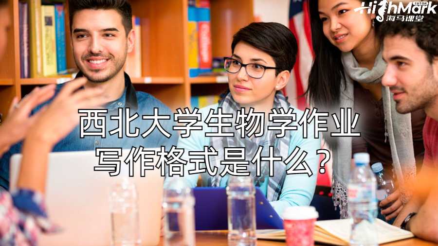 西北大學(xué)生物學(xué)作業(yè)寫作格式是什么？