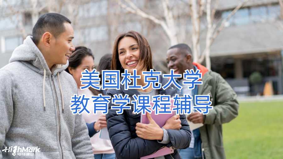 美國杜克大學教育學課程輔導