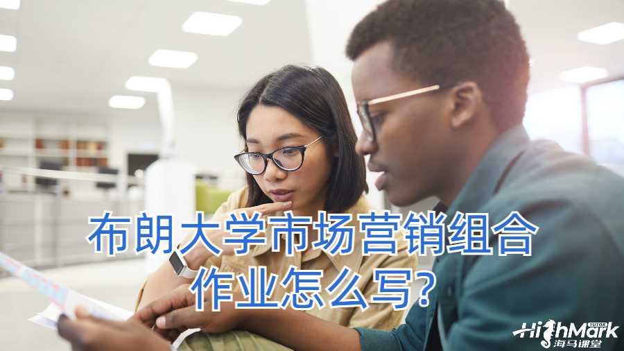 布朗大學市場營銷組合作業(yè)怎么寫?