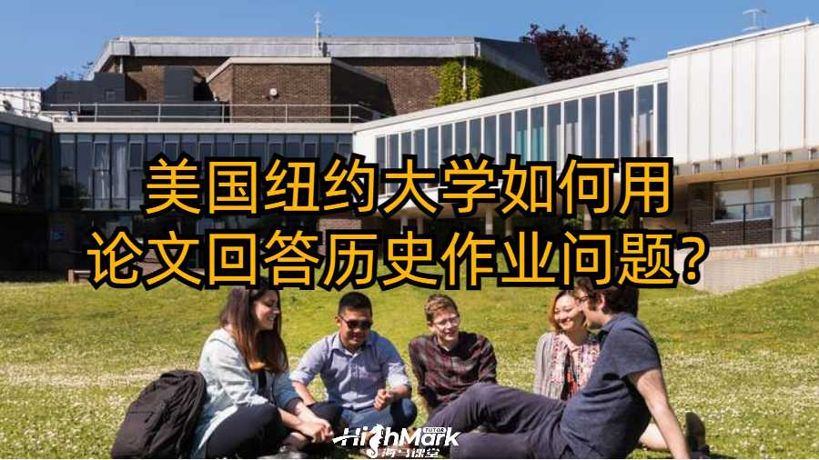 美國紐約大學(xué)如何用論文回答歷史作業(yè)問題？