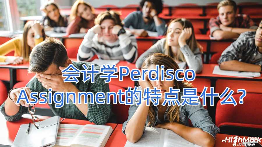 會計學(xué)Perdisco Assignment的特點(diǎn)是什么?