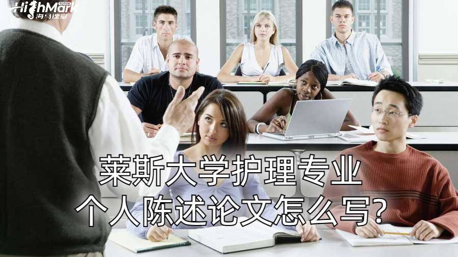 萊斯大學(xué)護(hù)理專業(yè)個(gè)人陳述論文怎么寫(xiě)?