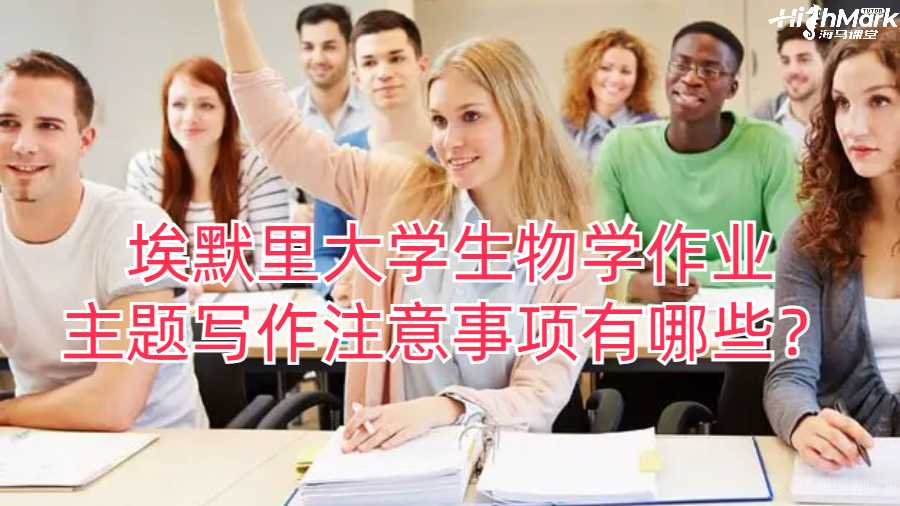 埃默里大學(xué)生物學(xué)作業(yè)主題寫作注意事項有哪些？