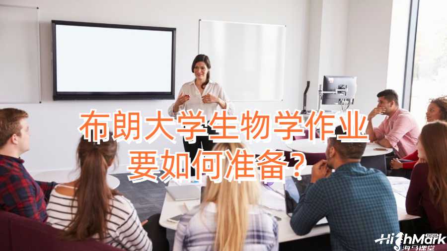 布朗大學(xué)生物學(xué)作業(yè)要如何準(zhǔn)備？