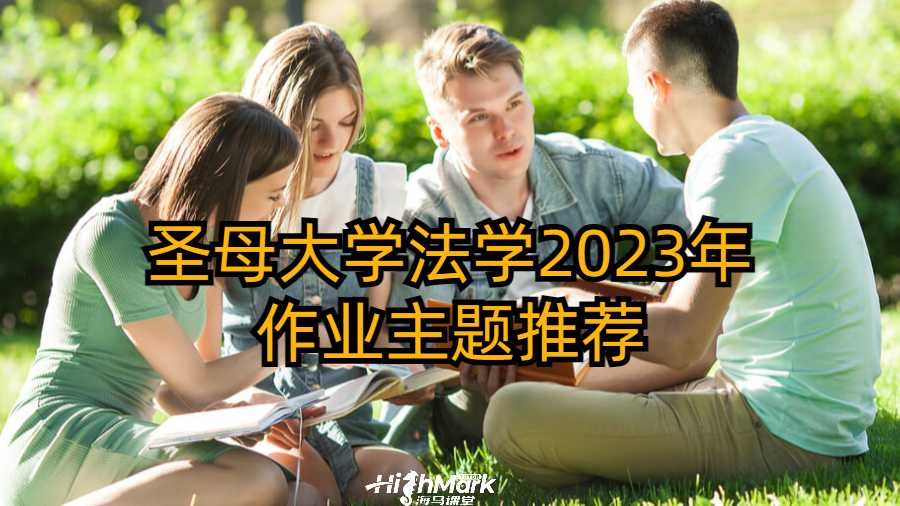 圣母大學法學2023年作業(yè)主題推薦