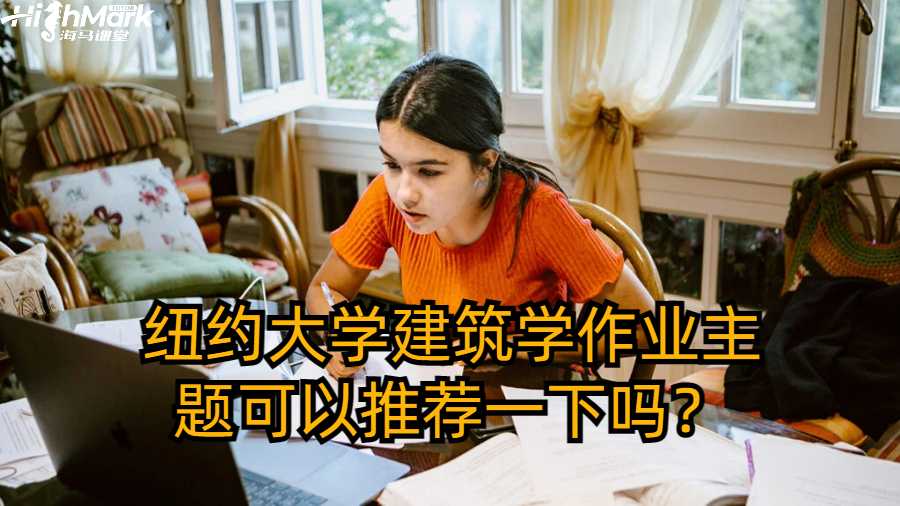 紐約大學(xué)建筑學(xué)作業(yè)主題可以推薦一下嗎？