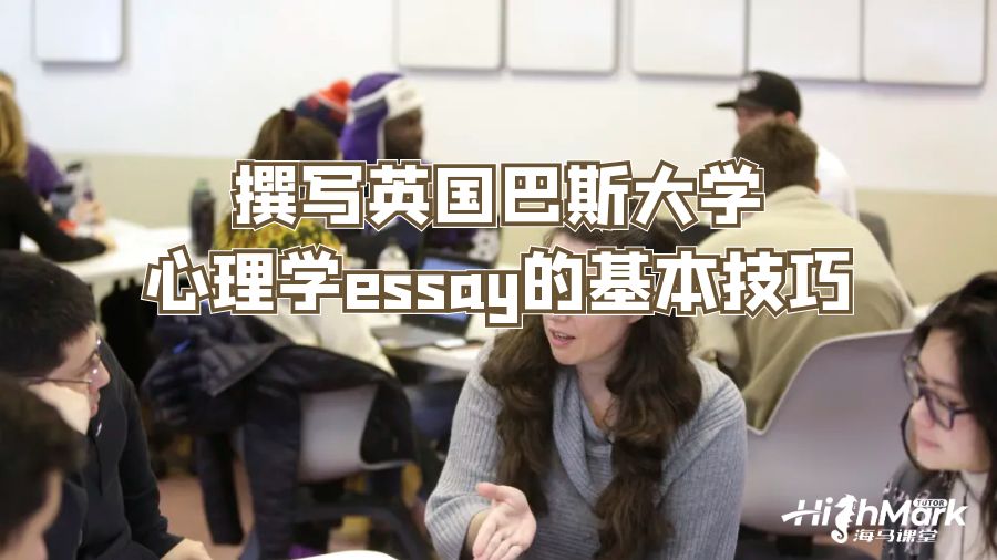撰寫英國巴斯大學(xué)心理學(xué)essay的基本技巧