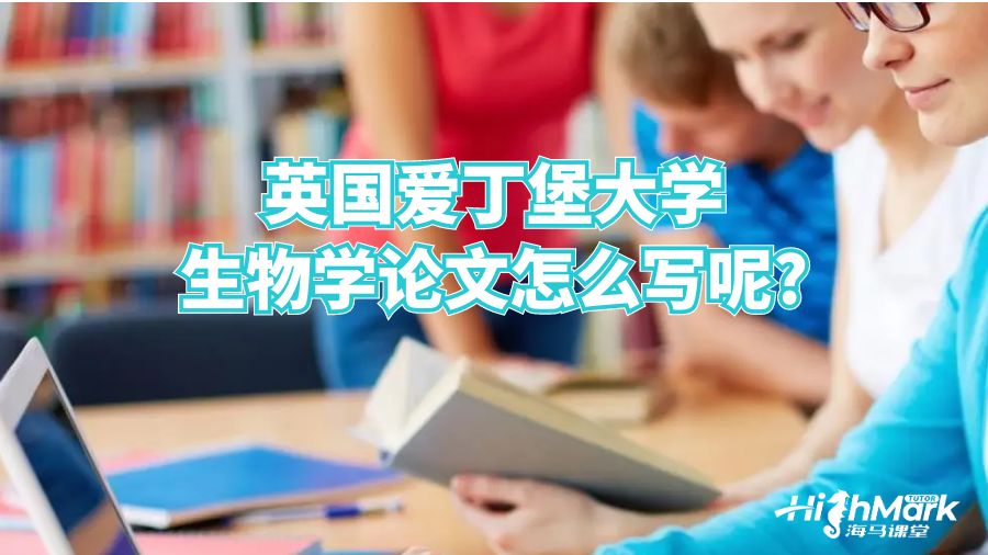 英國愛丁堡大學(xué)生物學(xué)論文怎么寫呢?
