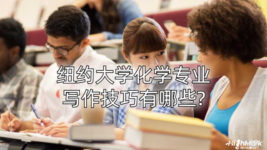 紐約大學(xué)化學(xué)專業(yè)寫作技巧有哪些?