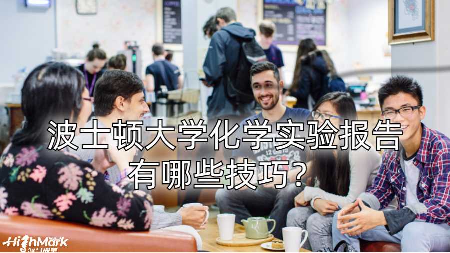 波士頓大學(xué)化學(xué)實(shí)驗(yàn)報(bào)告有哪些技巧？