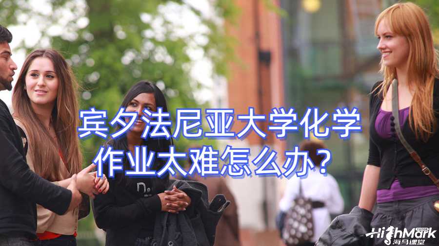 賓夕法尼亞大學(xué)化學(xué)作業(yè)太難怎么辦？