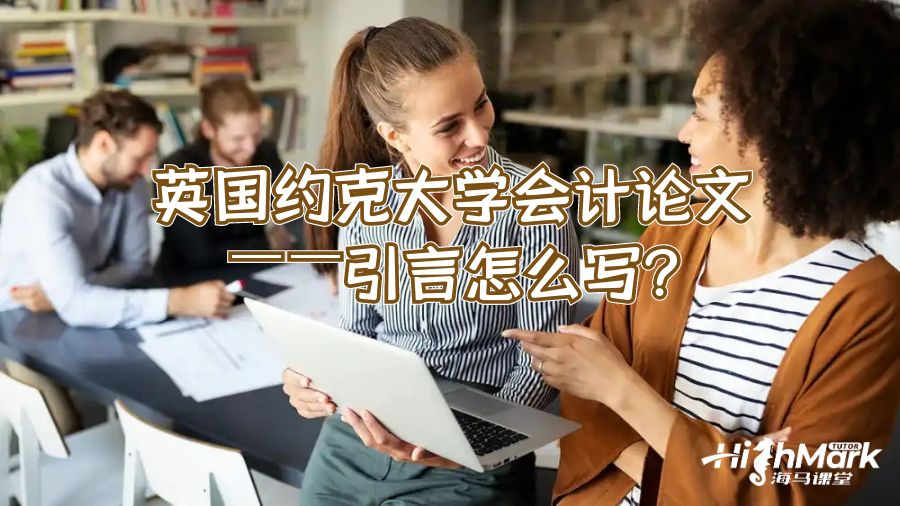 英國約克大學會計論文——引言怎么寫?