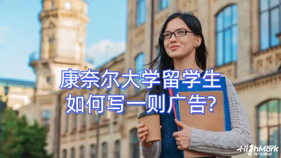康奈爾大學(xué)留學(xué)生如何寫一則廣告?