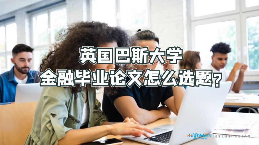 英國巴斯大學(xué)金融畢業(yè)論文怎么選題?