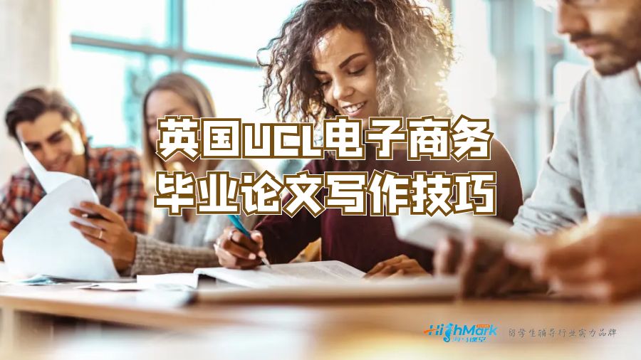 英國UCL電子商務(wù)畢業(yè)論文寫作技巧