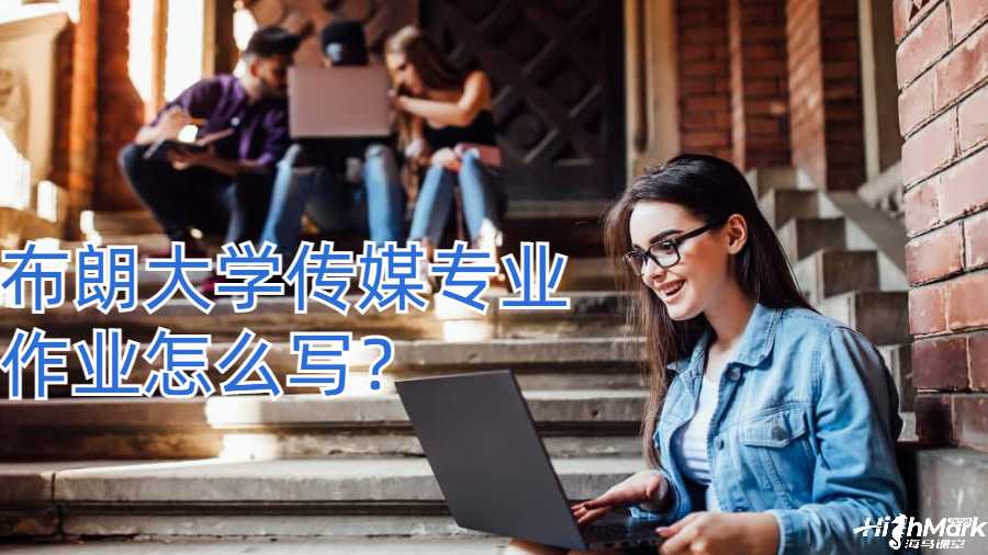 布朗大學(xué)傳媒專(zhuān)業(yè)作業(yè)怎么寫(xiě)？